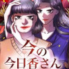 今の今日香さん