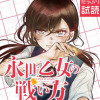 永世乙女の戦い方