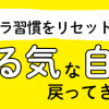 ズボラ習慣をリセットしたらやる気な自分が戻ってきました