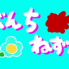 べんちねずみ