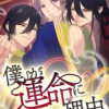 僕が運命に背いた理由～双星のアルファと抗いのオメガ～