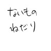 『ないものねだり』