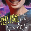 悪魔はいない