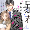 暴君、あるいは溺愛