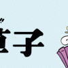 新編 本日もいとをかし!! 枕草子
