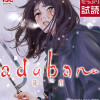adabana 徒花