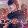 「僕は何人殺しましたか?」