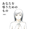 あなたを弔うためのもの