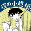 僕の小規模な失敗