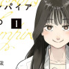 ヴァンパイア女史の秘密