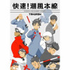 快速!潮風本線・ダイジェスト