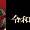 令和のダラさん1