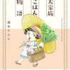 大家族ごはん物語