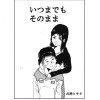いつまでもそのまま