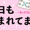 今日も拒まれてます～セックスレス・ハラスメント嫁日記～(第1弾～第3弾)