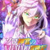 ソロ神官のVRMMO冒険記 ～どこから見ても狂戦士です本当にありがとうございました～【フルカラー】【...