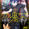リアル鬼ごっこ リプレイ