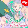 かっぱとあずぽよ