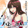 ハネる君をトメる僕