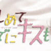 抱きしめて ついでにキスも