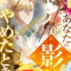 あなたの影をやめたとき