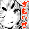 出雲と伊勢ののじゃのじゃ下世話生活