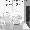サンシャイン 、ムーンライト