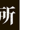 死役所