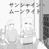 サンシャイン 、ムーンライト