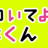 こっち向いてよ向井くん