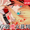 学級魔女裁判