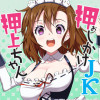 押しかけJK押上ちゃん
