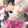 生贄花嫁が愛される理由【タテヨミ】