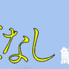 鯛夢ホラーM短編集1 魂消ばなし