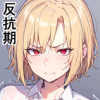 ヤンキー彼女は反抗期【AI漫画】