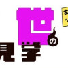 あの世の社会科見学