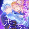 ドラゴンと共に一夜を