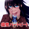 偏愛ハートビート