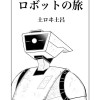 ロボットの旅