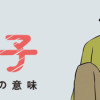 なんで私が不倫の子 汚部屋の理由と東大の意味