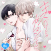 キスだけじゃガマンできない