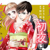 お見合い婚にも初夜は必要ですか?
