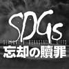 SDGs 忘却の贖罪
