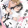 真逆な2人はどうにもデキない。 分冊版