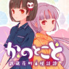 かのとこと～武蔵花町怪話譚～