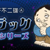 ブラック作品シリーズ