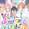 【BL】ようこそパリピ部