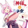 ぼっち神様とおた少女