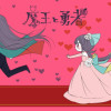 魔王と勇者