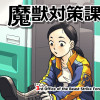 魔獣対策課 第三対策室